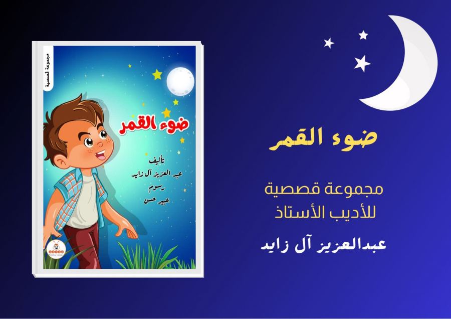 ضوء القمر || الكتاب الصوتي 5